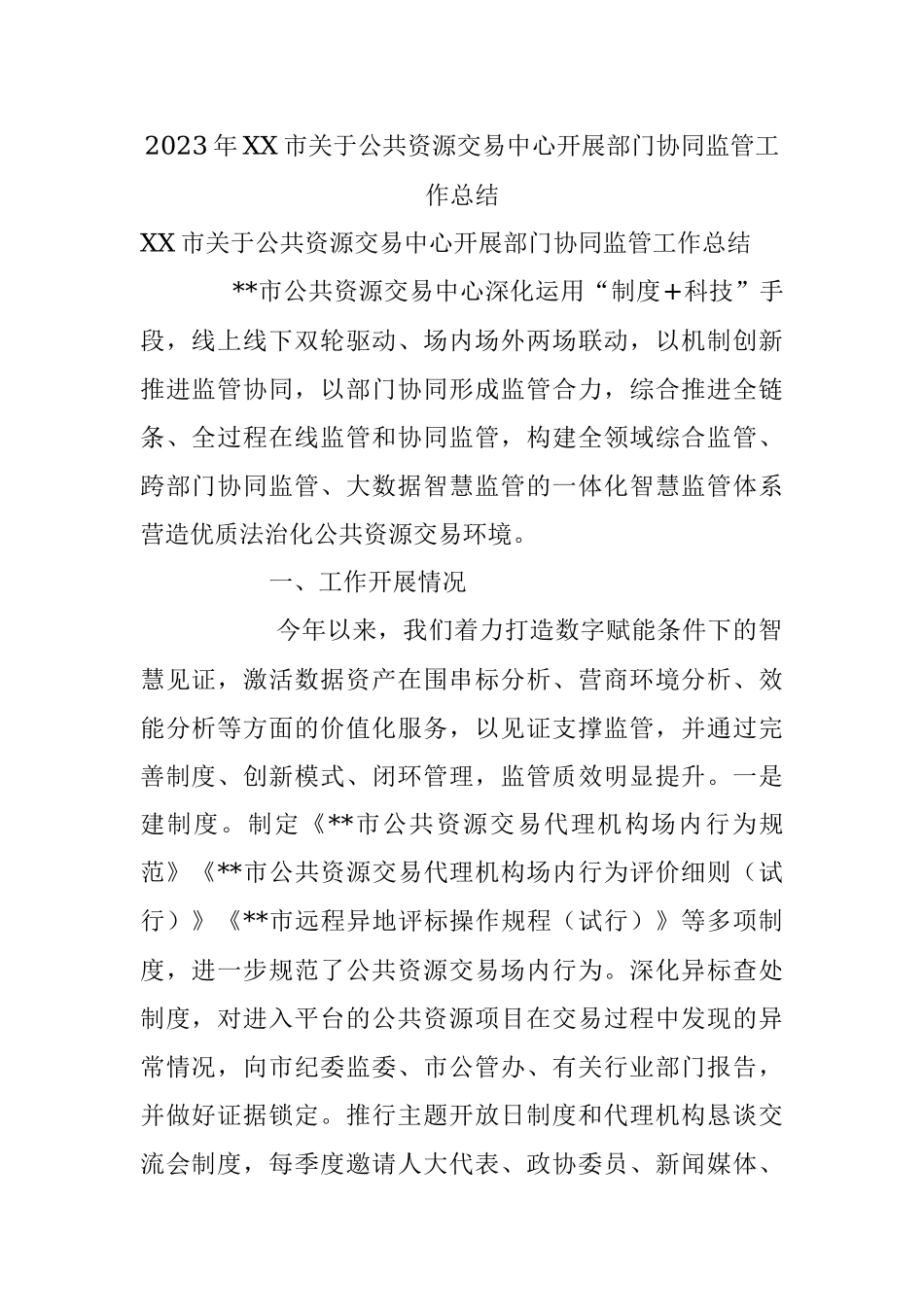 2023年XX市关于公共资源交易中心开展部门协同监管工作总结.docx_第1页