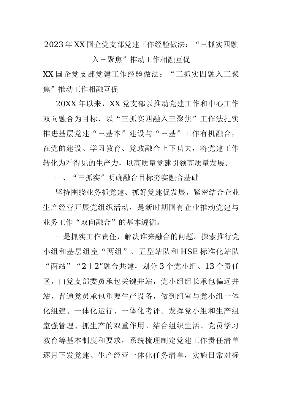 2023年XX国企党支部党建工作经验做法：“三抓实四融入三聚焦”推动工作相融互促.docx_第1页