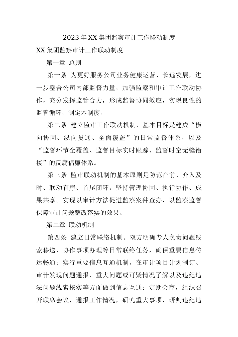 2023年XX集团监察审计工作联动制度.docx_第1页