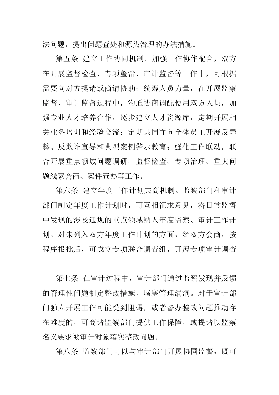 2023年XX集团监察审计工作联动制度.docx_第2页
