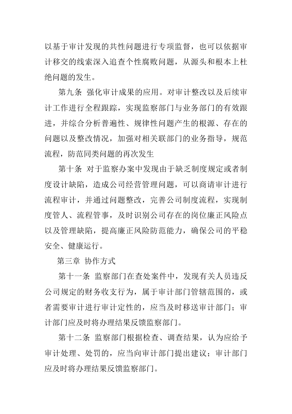 2023年XX集团监察审计工作联动制度.docx_第3页