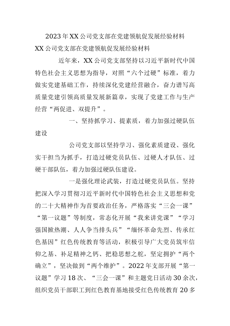 2023年XX公司党支部在党建领航促发展经验材料.docx_第1页