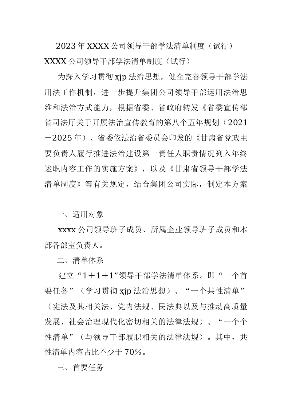 2023年XXXX公司领导干部学法清单制度（试行）.docx_第1页