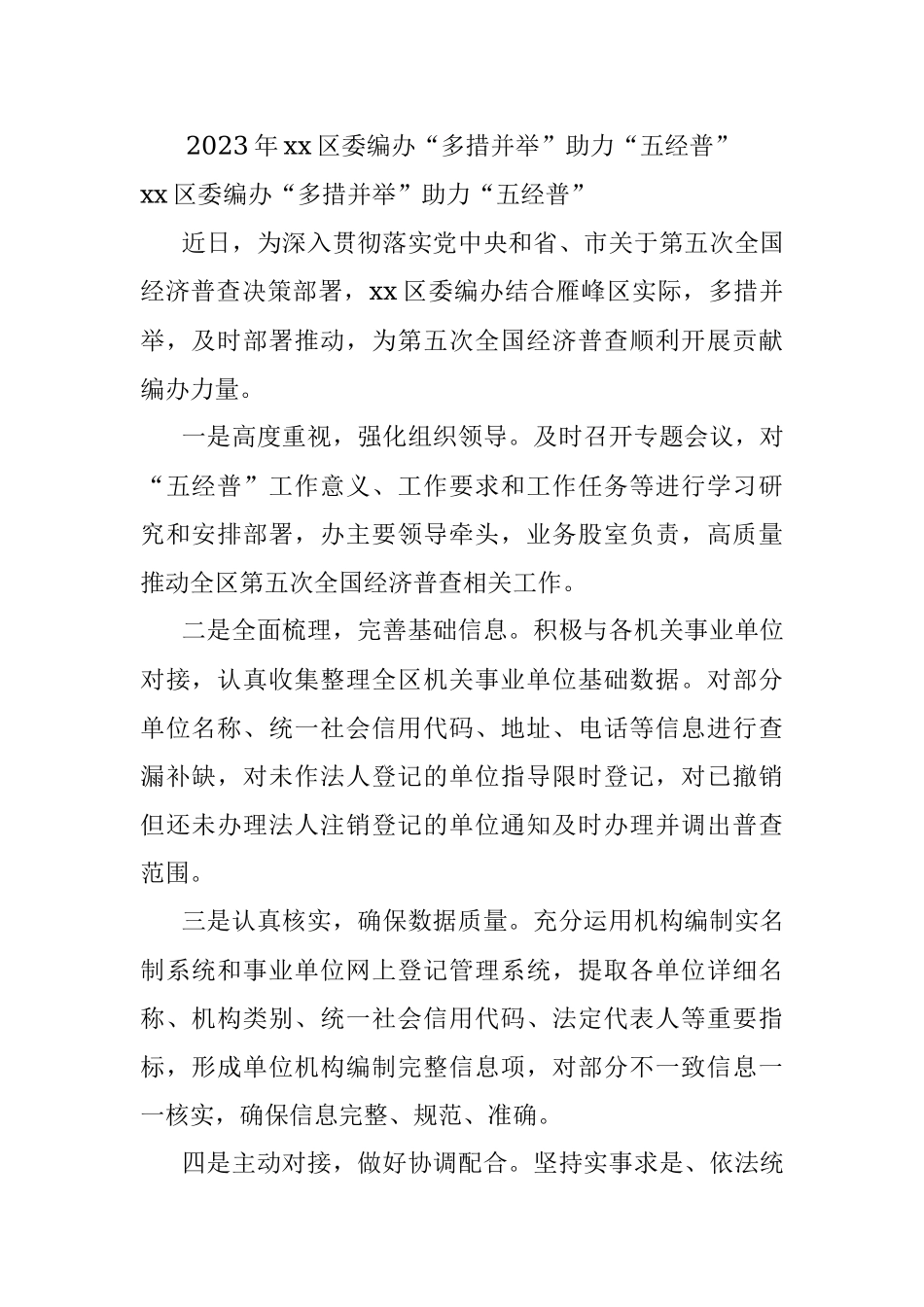 2023年xx区委编办“多措并举”助力“五经普”.docx_第1页