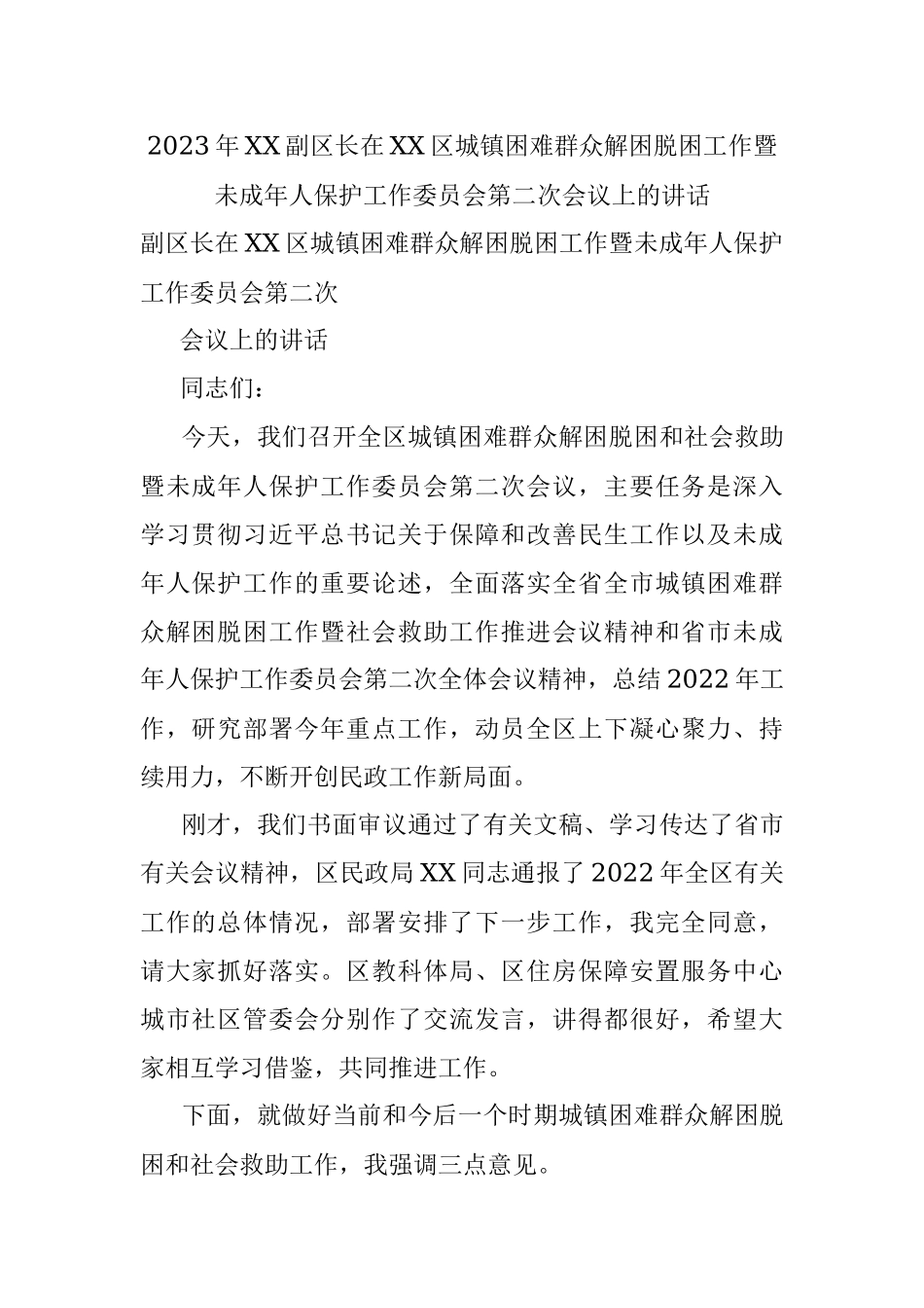 2023年XX副区长在XX区城镇困难群众解困脱困工作暨未成年人保护工作委员会第二次会议上的讲话.docx_第1页