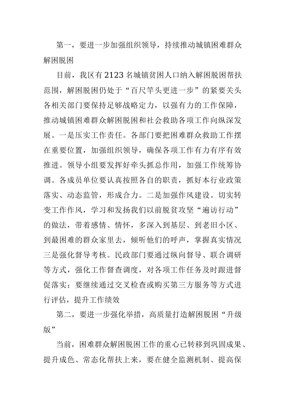 2023年XX副区长在XX区城镇困难群众解困脱困工作暨未成年人保护工作委员会第二次会议上的讲话.docx_第2页
