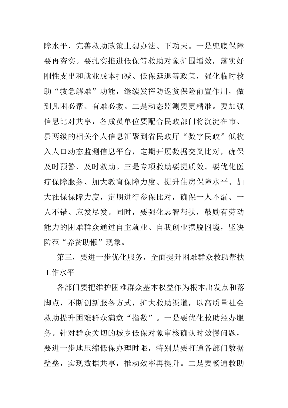 2023年XX副区长在XX区城镇困难群众解困脱困工作暨未成年人保护工作委员会第二次会议上的讲话.docx_第3页