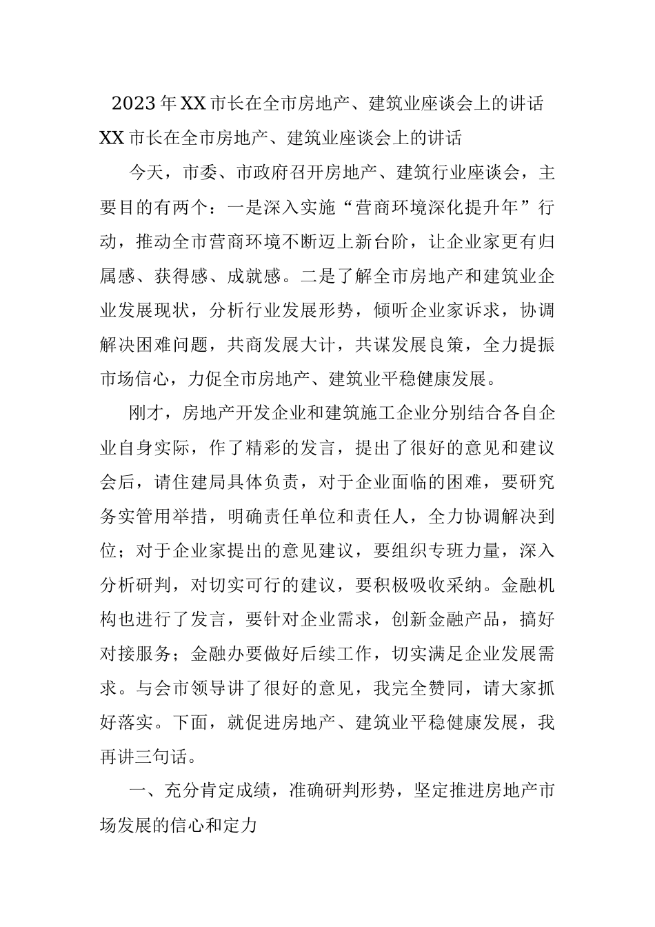2023年XX市长在全市房地产、建筑业座谈会上的讲话.docx_第1页