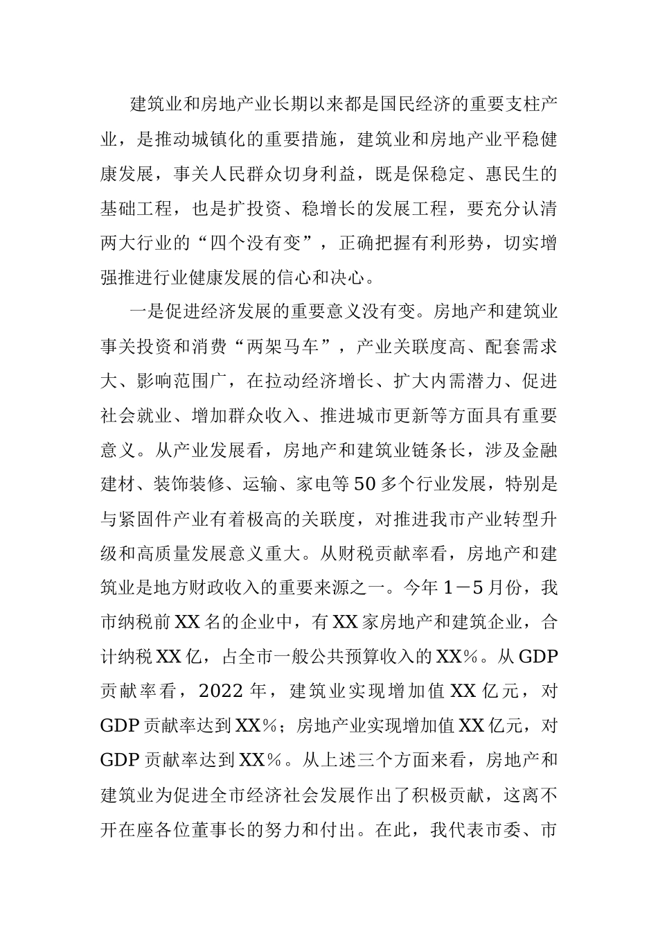 2023年XX市长在全市房地产、建筑业座谈会上的讲话.docx_第2页