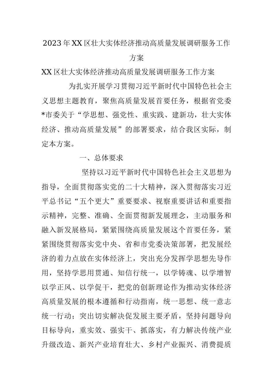 2023年XX区壮大实体经济推动高质量发展调研服务工作方案.docx_第1页
