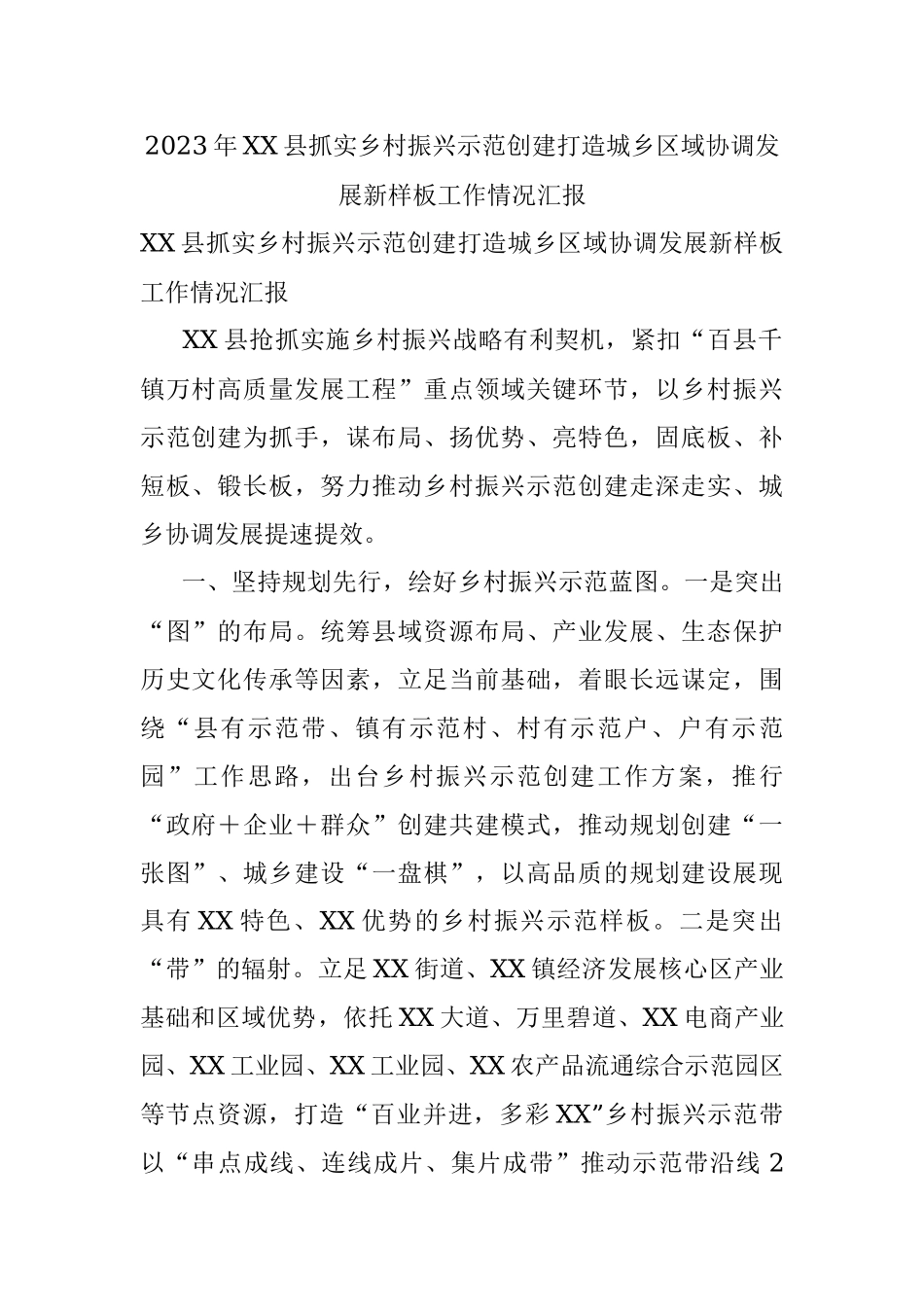 2023年XX县抓实乡村振兴示范创建打造城乡区域协调发展新样板工作情况汇报.docx_第1页