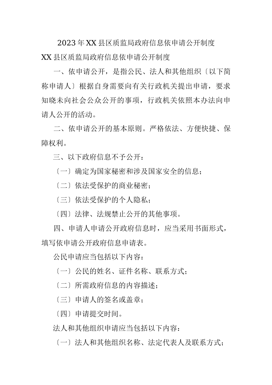 2023年XX县区质监局政府信息依申请公开制度.docx_第1页