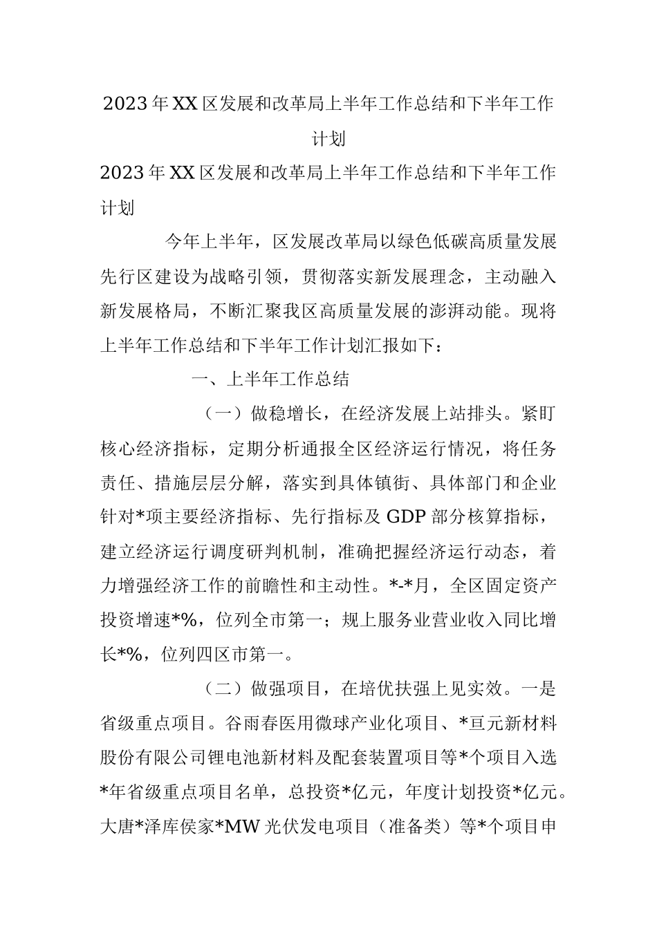 2023年XX区发展和改革局上半年工作总结和下半年工作计划.docx_第1页