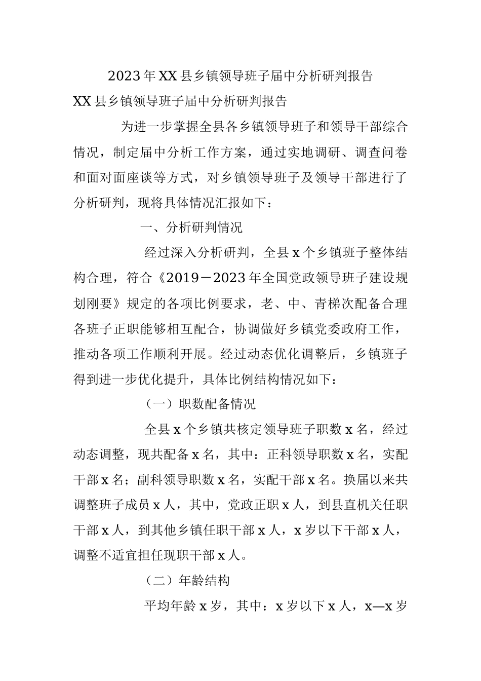 2023年XX县乡镇领导班子届中分析研判报告.docx_第1页