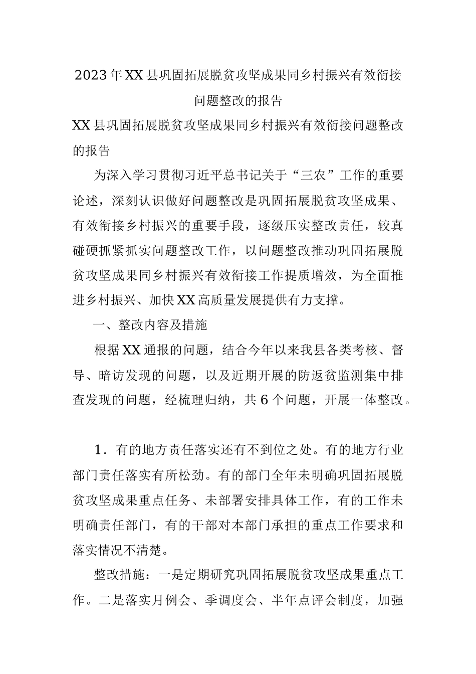 2023年XX县巩固拓展脱贫攻坚成果同乡村振兴有效衔接问题整改的报告.docx_第1页