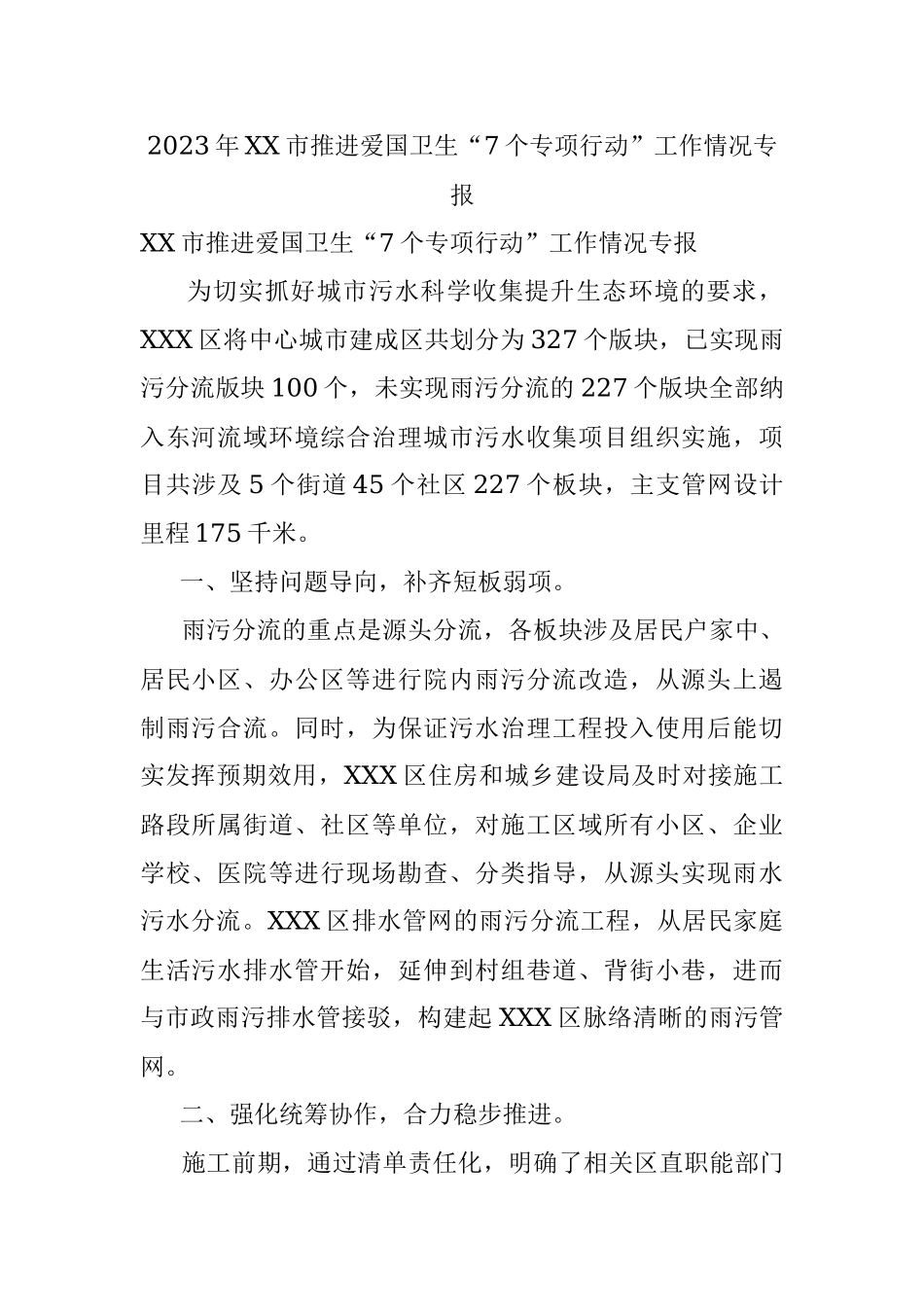 2023年XX市推进爱国卫生“7个专项行动”工作情况专报.docx_第1页