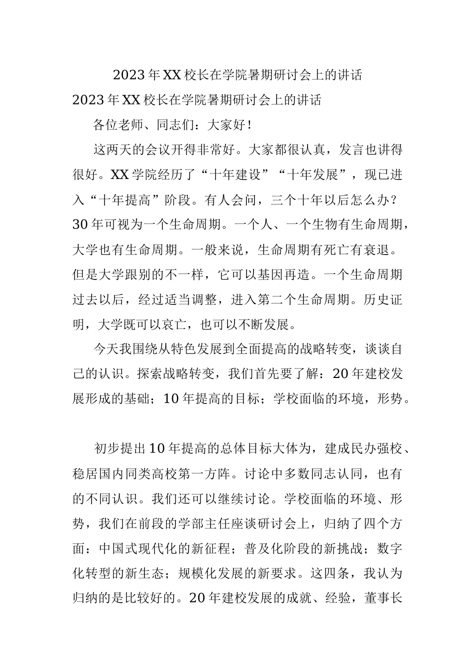 2023年XX校长在学院暑期研讨会上的讲话.docx_第1页