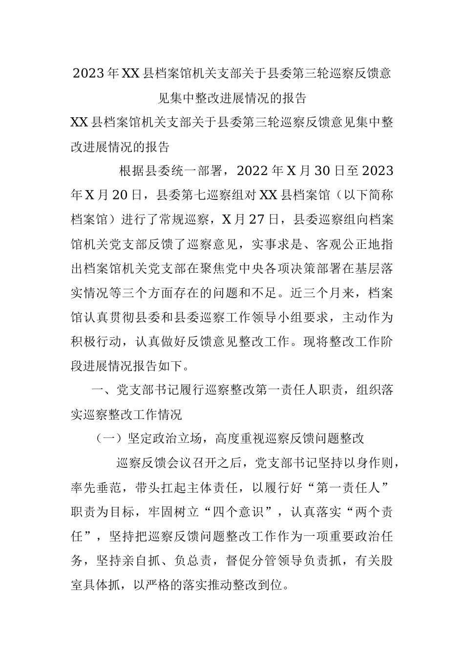 2023年XX县档案馆机关支部关于县委第三轮巡察反馈意见集中整改进展情况的报告.docx_第1页