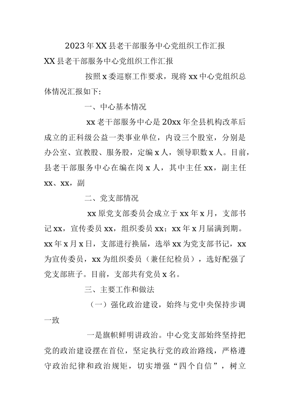 2023年XX县老干部服务中心党组织工作汇报.docx_第1页