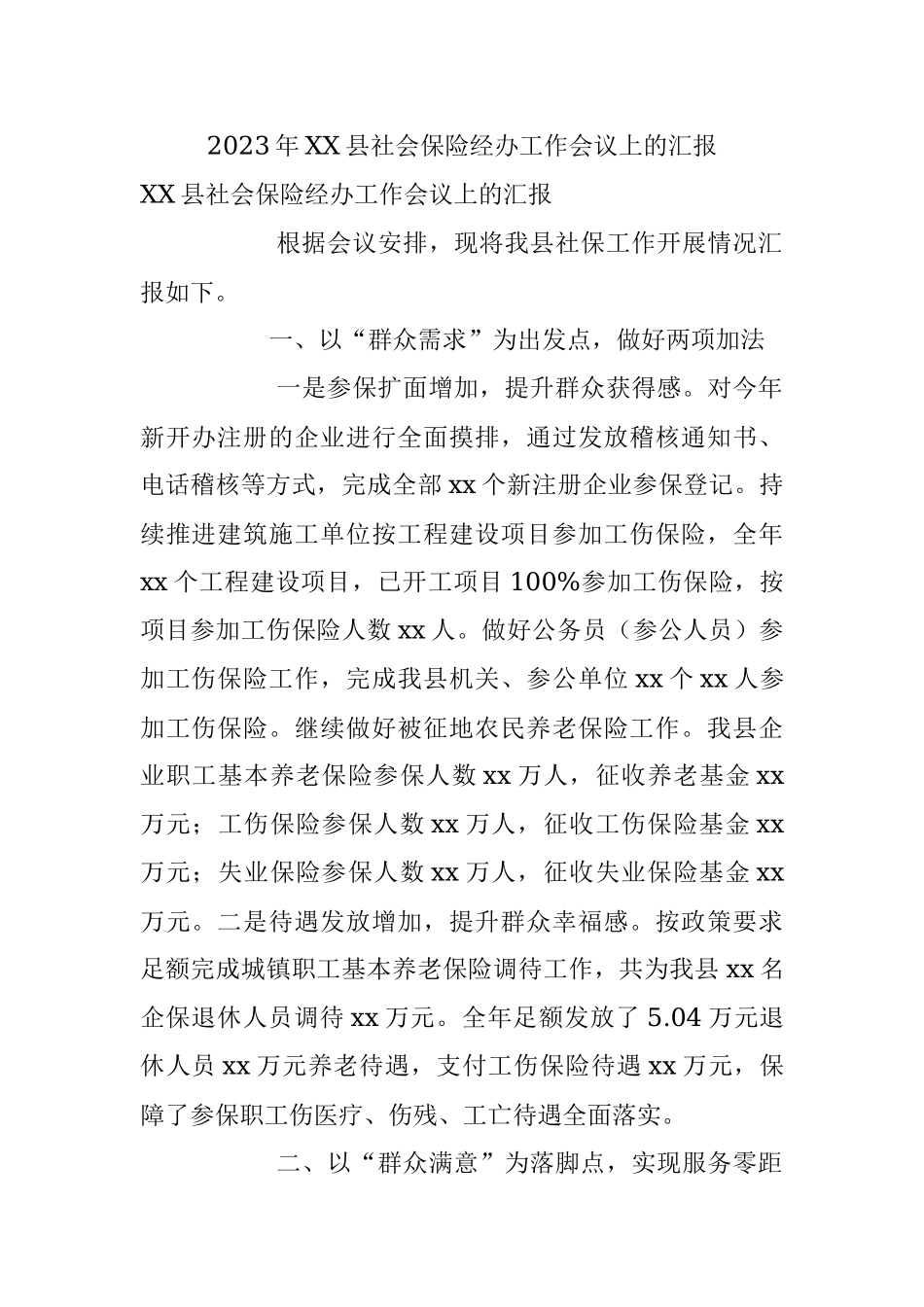 2023年XX县社会保险经办工作会议上的汇报.docx_第1页