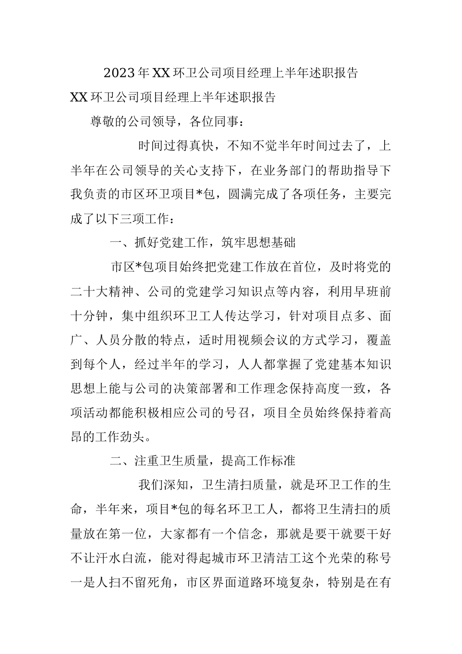 2023年XX环卫公司项目经理上半年述职报告.docx_第1页