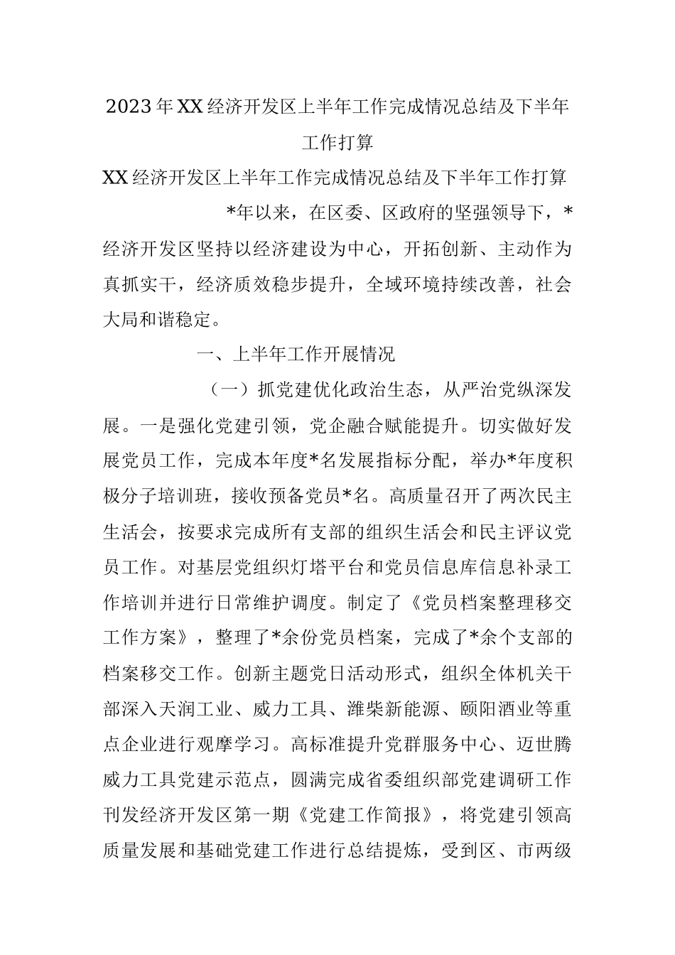 2023年XX经济开发区上半年工作完成情况总结及下半年工作打算.docx_第1页