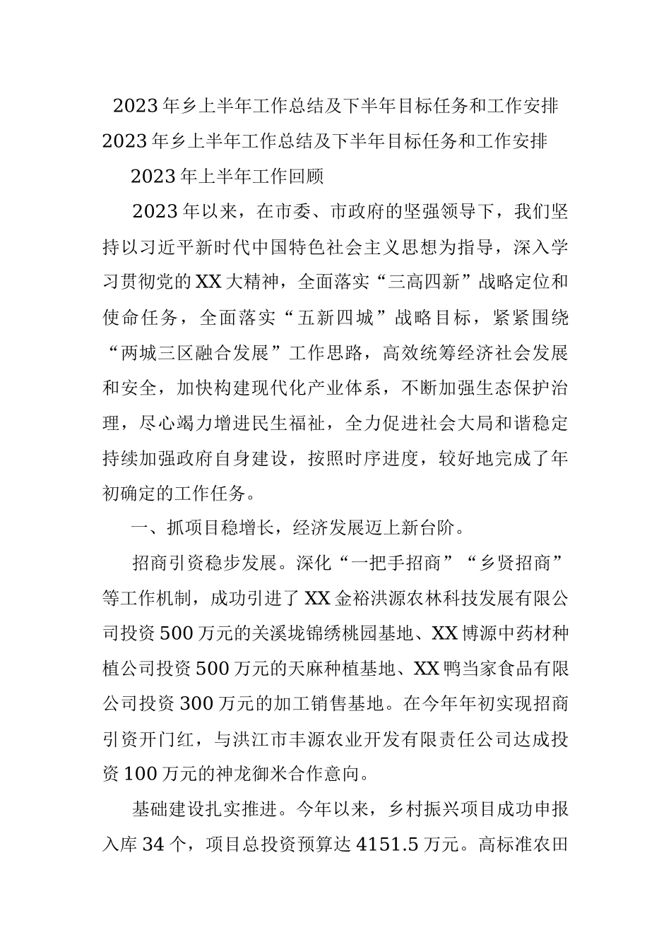 2023年乡上半年工作总结及下半年目标任务和工作安排.docx_第1页