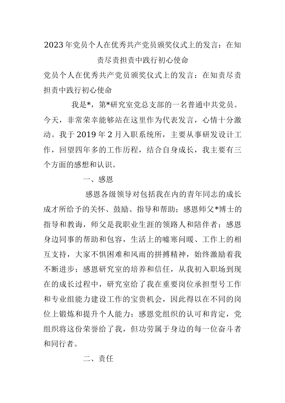 2023年党员个人在优秀共产党员颁奖仪式上的发言：在知责尽责担责中践行初心使命.docx_第1页
