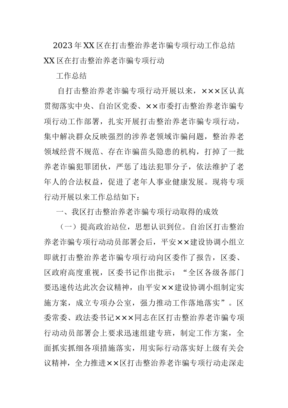 2023年XX区在打击整治养老诈骗专项行动工作总结.docx_第1页