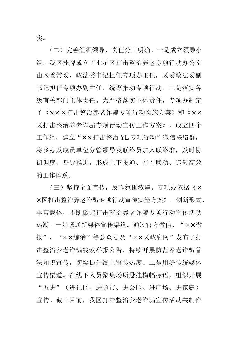2023年XX区在打击整治养老诈骗专项行动工作总结.docx_第2页