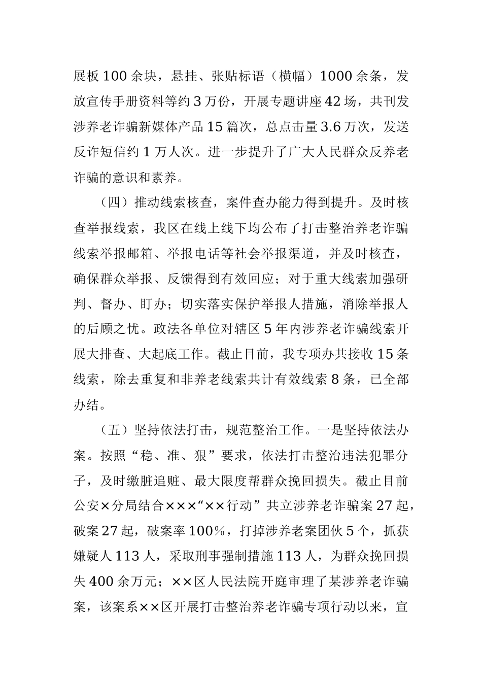 2023年XX区在打击整治养老诈骗专项行动工作总结.docx_第3页