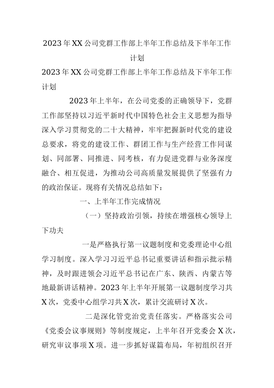 2023年XX公司党群工作部上半年工作总结及下半年工作计划.docx_第1页