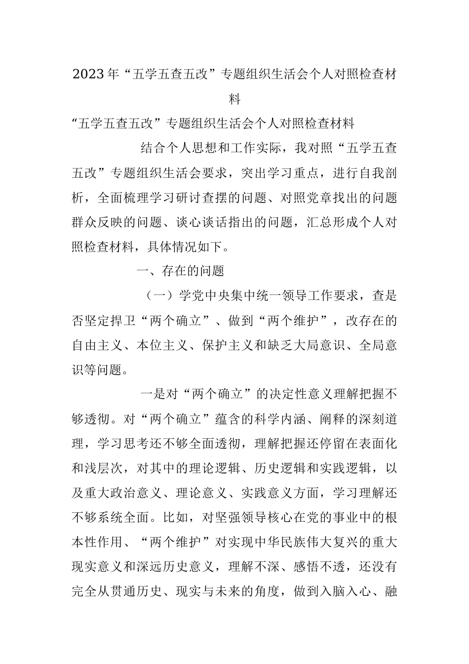 2023年“五学五查五改”专题组织生活会个人对照检查材料.docx_第1页