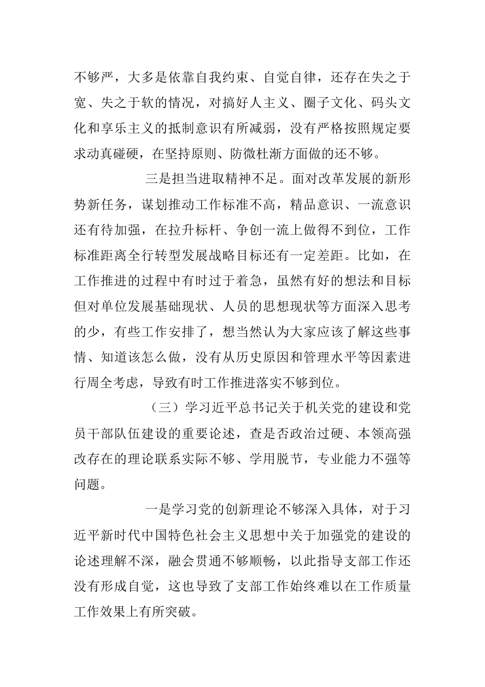2023年“五学五查五改”专题组织生活会个人对照检查材料.docx_第3页