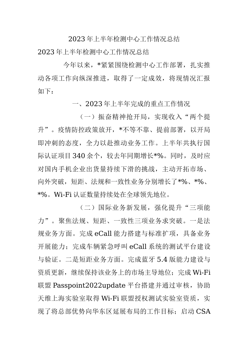 2023年上半年检测中心工作情况总结.docx_第1页