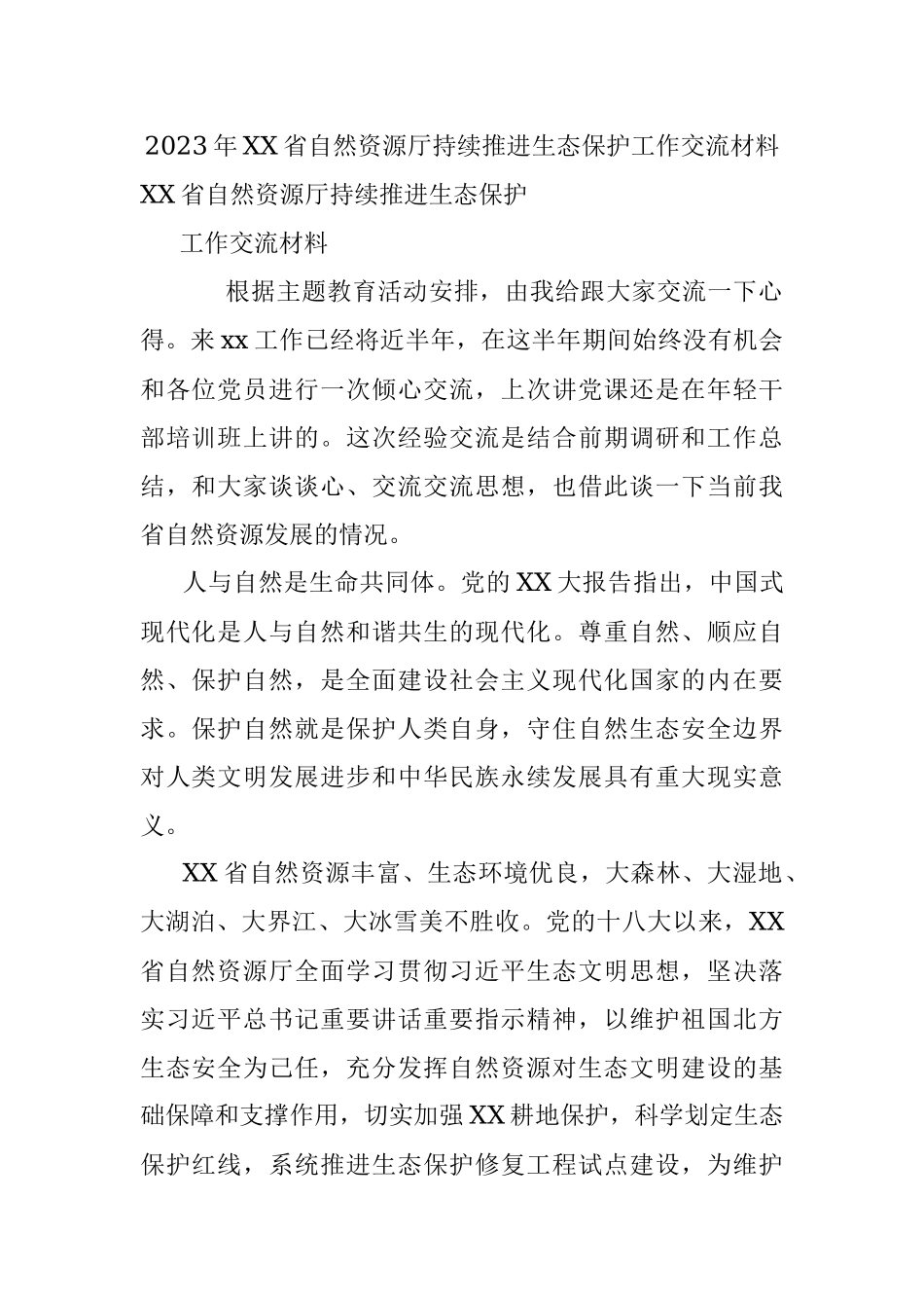 2023年XX省自然资源厅持续推进生态保护工作交流材料.docx_第1页