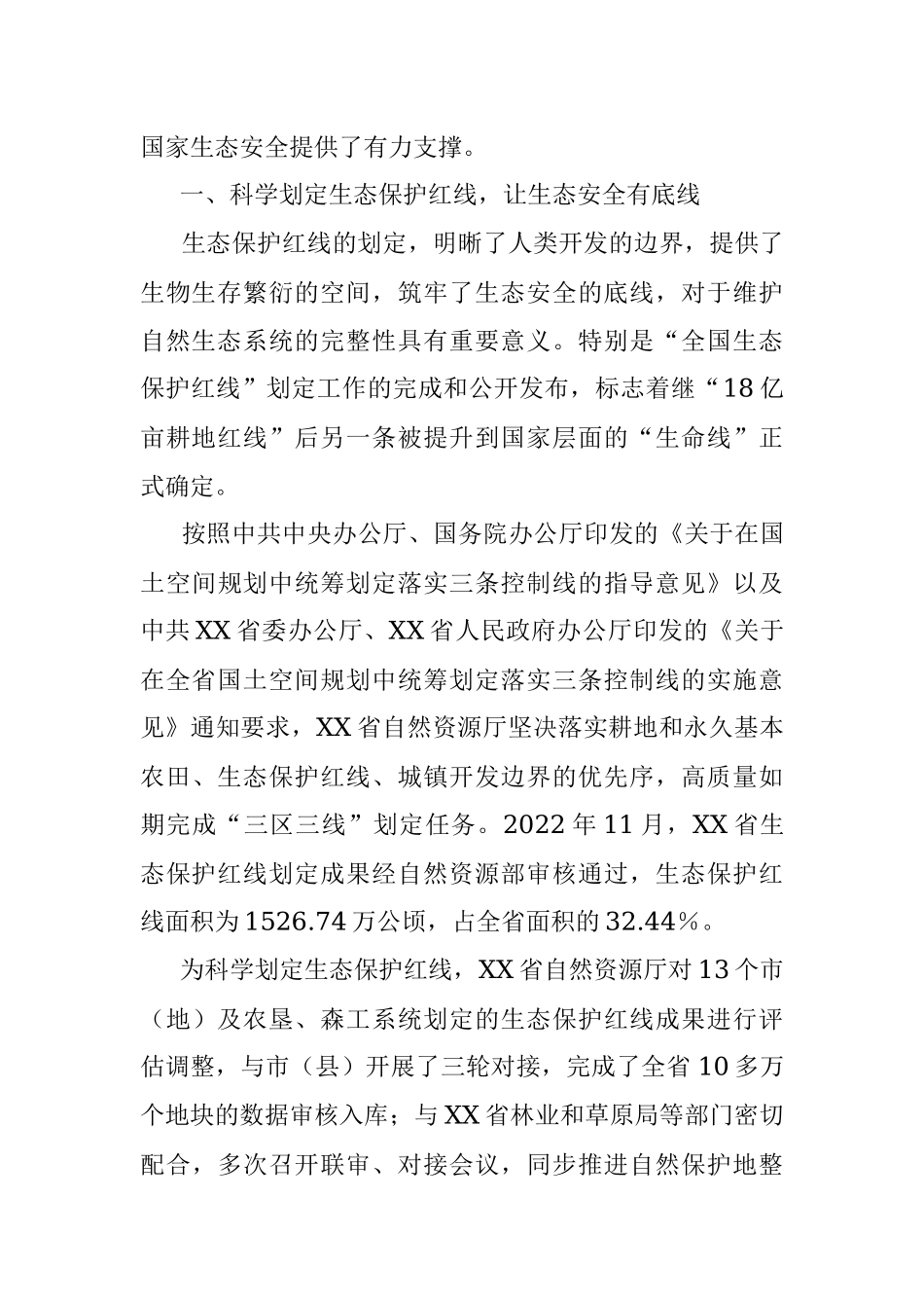 2023年XX省自然资源厅持续推进生态保护工作交流材料.docx_第2页