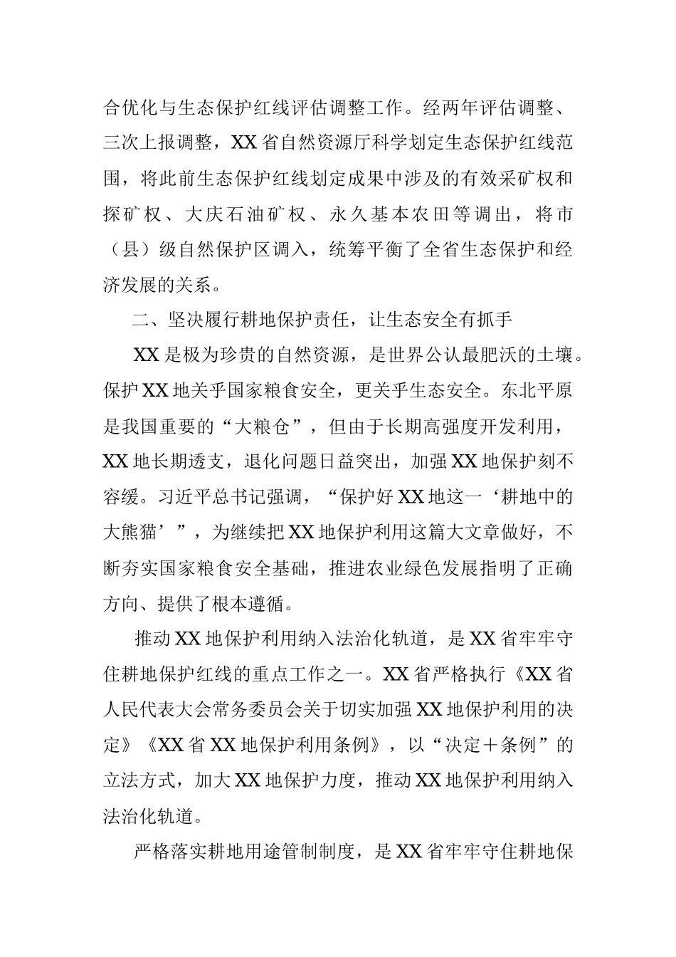 2023年XX省自然资源厅持续推进生态保护工作交流材料.docx_第3页