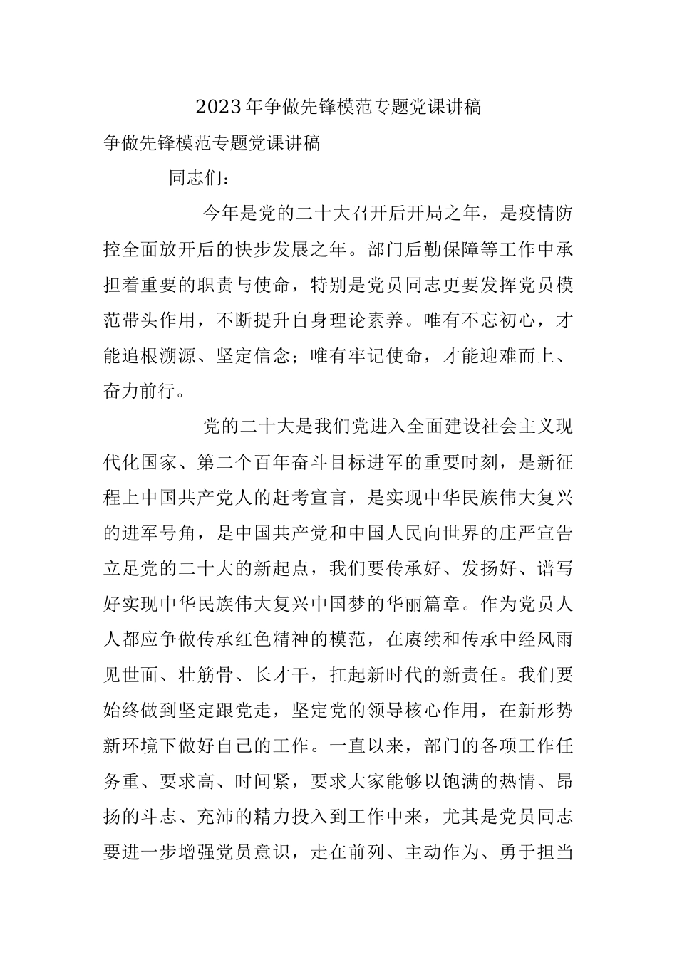 2023年争做先锋模范专题党课讲稿.docx_第1页