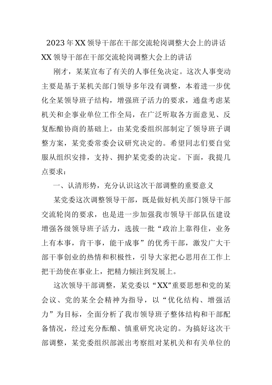 2023年XX领导干部在干部交流轮岗调整大会上的讲话.docx_第1页