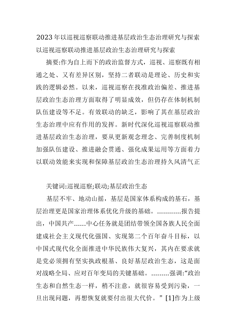 2023年以巡视巡察联动推进基层政治生态治理研究与探索.docx_第1页