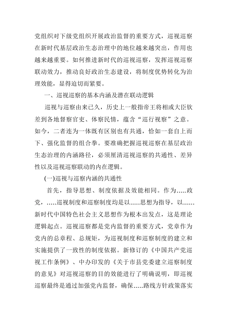 2023年以巡视巡察联动推进基层政治生态治理研究与探索.docx_第2页