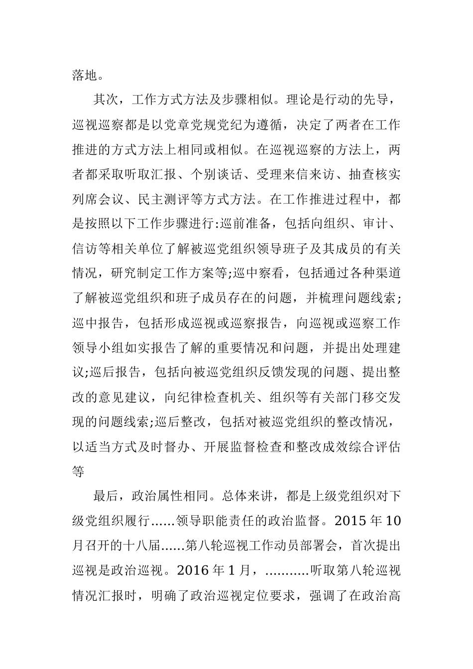2023年以巡视巡察联动推进基层政治生态治理研究与探索.docx_第3页