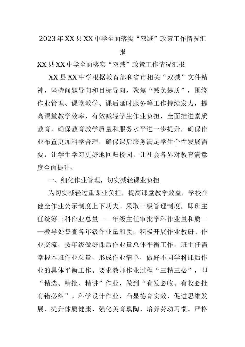 2023年XX县XX中学全面落实“双减”政策工作情况汇报.docx_第1页