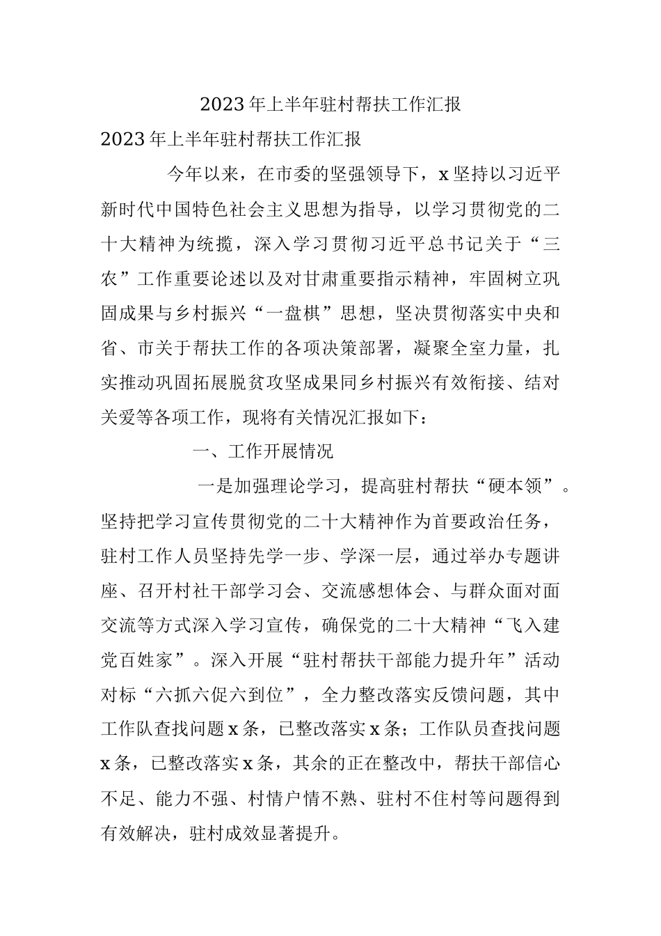 2023年上半年驻村帮扶工作汇报.docx_第1页
