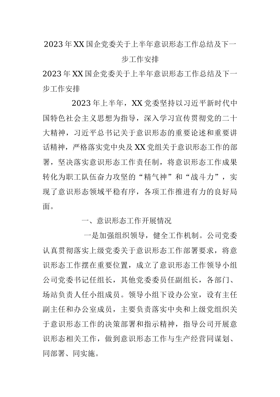 2023年XX国企党委关于上半年意识形态工作总结及下一步工作安排.docx_第1页
