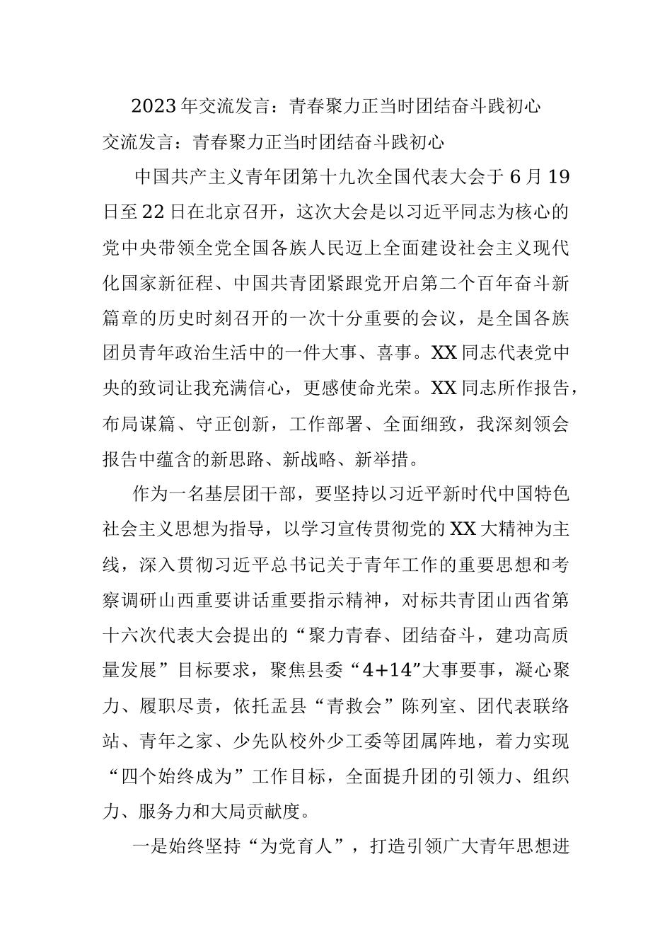 2023年交流发言：青春聚力正当时团结奋斗践初心.docx_第1页