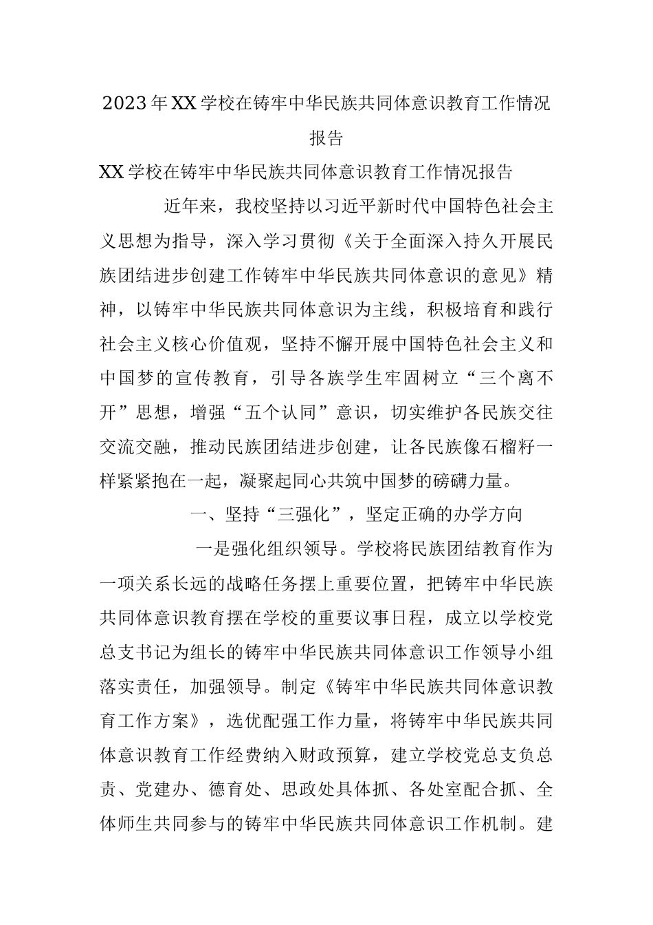 2023年XX学校在铸牢中华民族共同体意识教育工作情况报告.docx_第1页