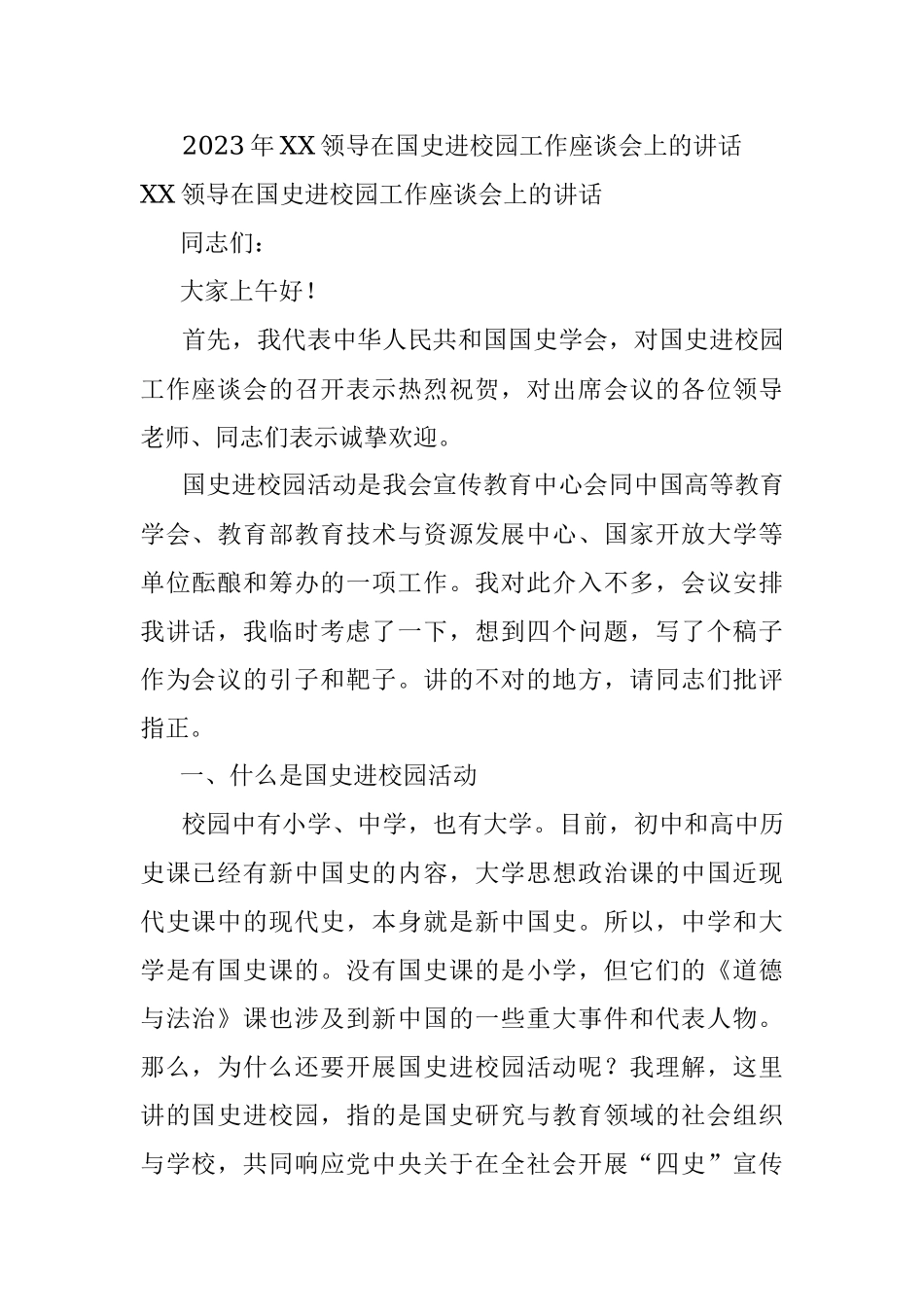 2023年XX领导在国史进校园工作座谈会上的讲话.docx_第1页