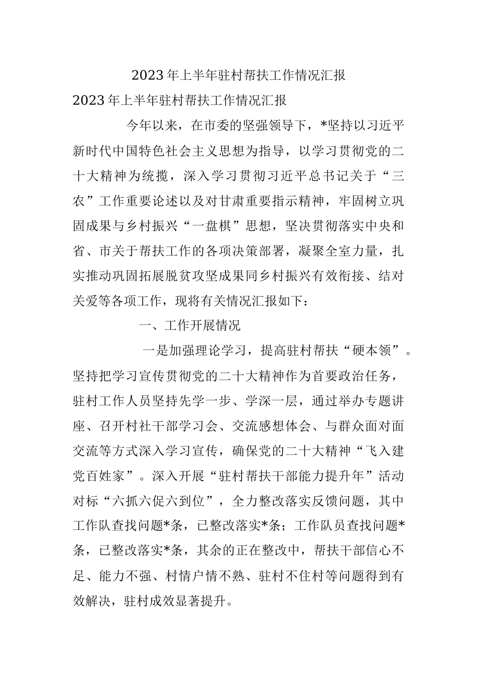 2023年上半年驻村帮扶工作情况汇报.docx_第1页